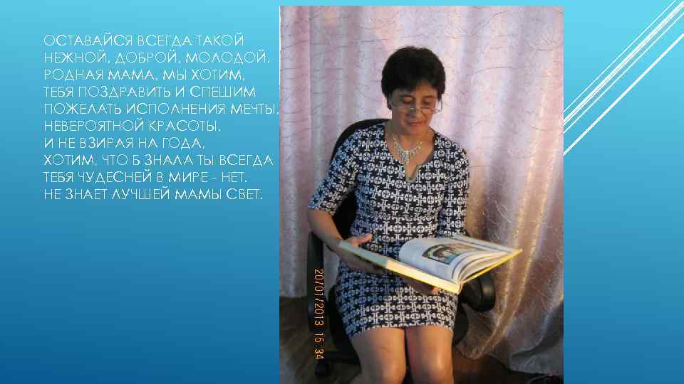 ОСТАВАЙСЯ ВСЕГДА ТАКОЙ НЕЖНОЙ, ДОБРОЙ, МОЛОДОЙ. РОДНАЯ МАМА, МЫ ХОТИМ, ТЕБЯ ПОЗДРАВИТЬ И СПЕШИМ