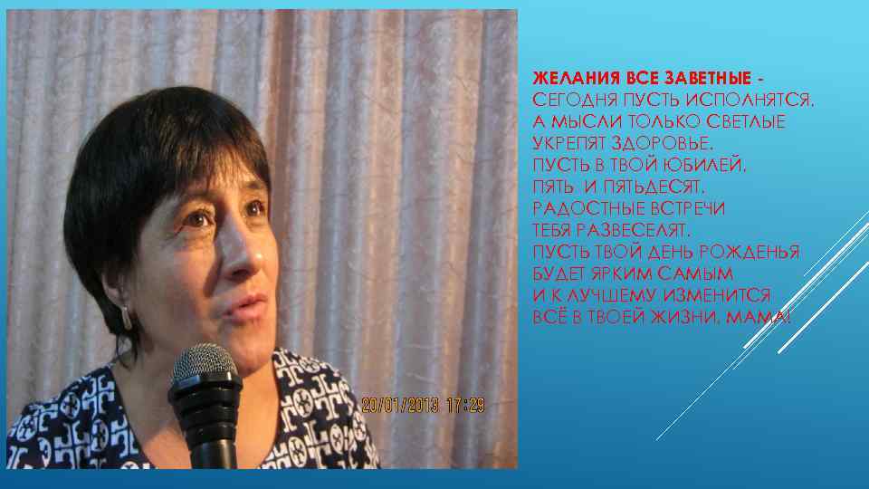 ЖЕЛАНИЯ ВСЕ ЗАВЕТНЫЕ СЕГОДНЯ ПУСТЬ ИСПОЛНЯТСЯ, А МЫСЛИ ТОЛЬКО СВЕТЛЫЕ УКРЕПЯТ ЗДОРОВЬЕ. ПУСТЬ В