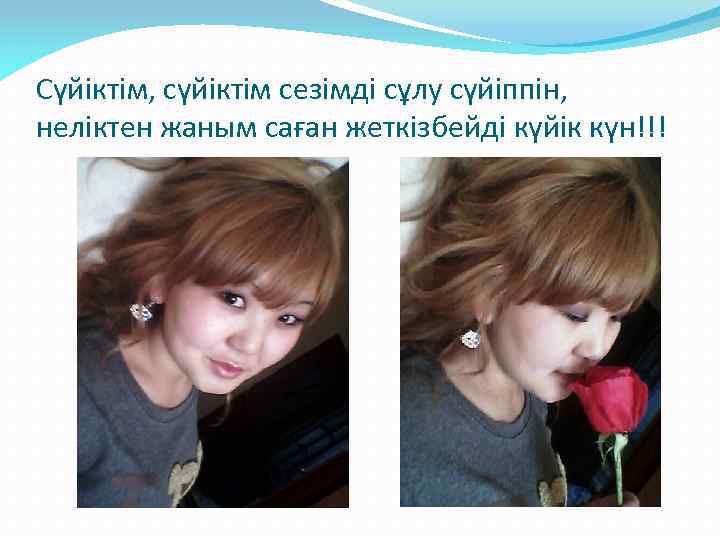 Сүйіктім, сүйіктім сезімді сұлу сүйіппін, неліктен жаным саған жеткізбейді күйік күн!!! 