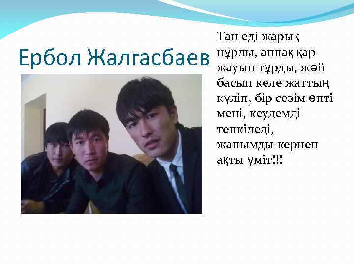 Ербол Жалгасбаев Тан еді жарық нұрлы, аппақ қар жауып тұрды, жәй басып келе жаттың