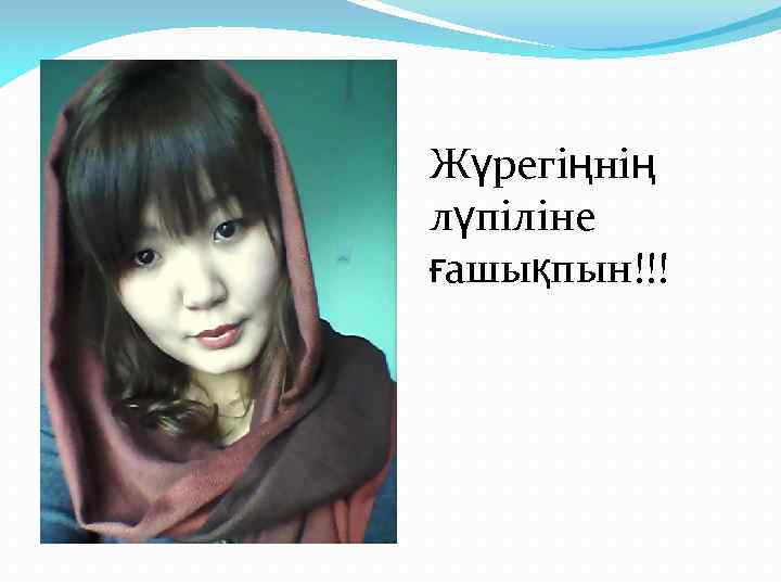 Жүрегіңнің лүпіліне ғашықпын!!! 