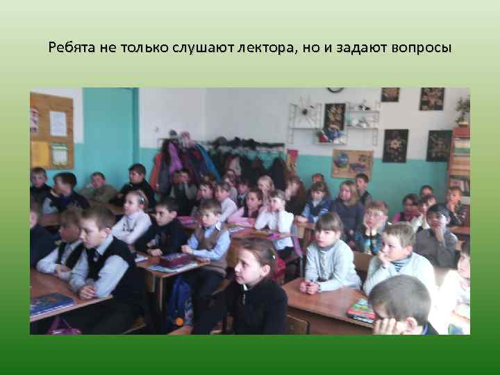 Ребята не только слушают лектора, но и задают вопросы 
