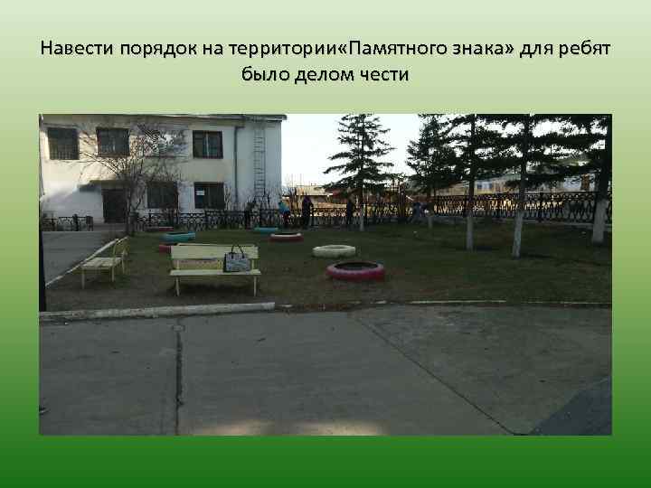 Навести порядок на территории «Памятного знака» для ребят было делом чести 