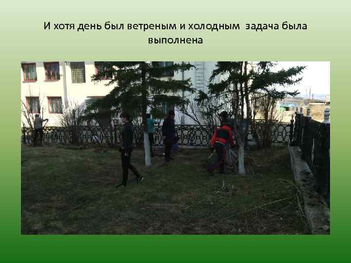 И хотя день был ветреным и холодным задача была выполнена 
