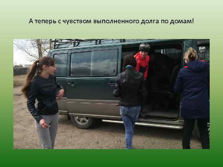 А теперь с чувством выполненного долга по домам! 