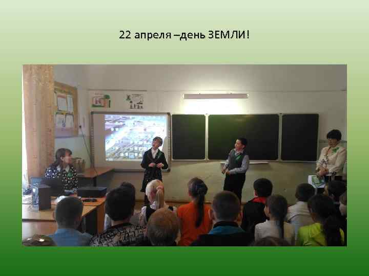 22 апреля –день ЗЕМЛИ! 