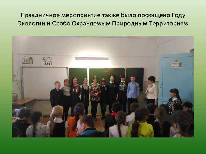 Праздничное мероприятие также было посвящено Году Экологии и Особо Охраняемым Природным Территориям 