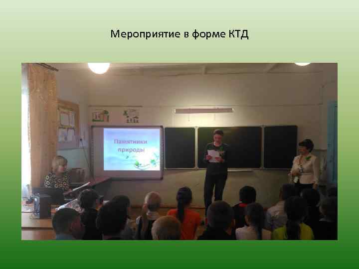 Мероприятие в форме КТД 