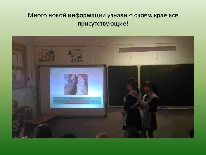 Много новой информации узнали о своем крае все присутствующие! 