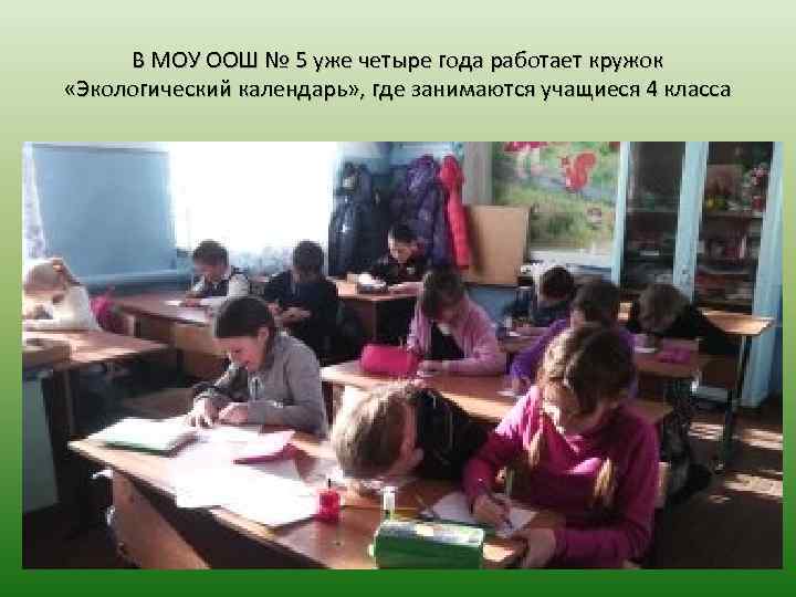 В МОУ ООШ № 5 уже четыре года работает кружок «Экологический календарь» , где