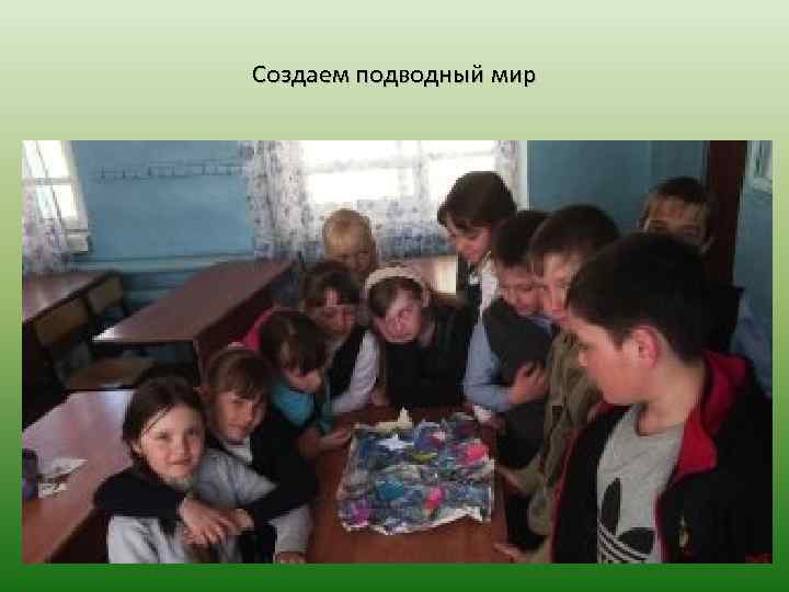 Создаем подводный мир 