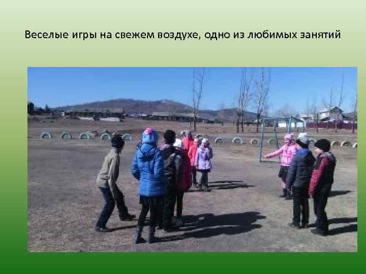Веселые игры на свежем воздухе, одно из любимых занятий 