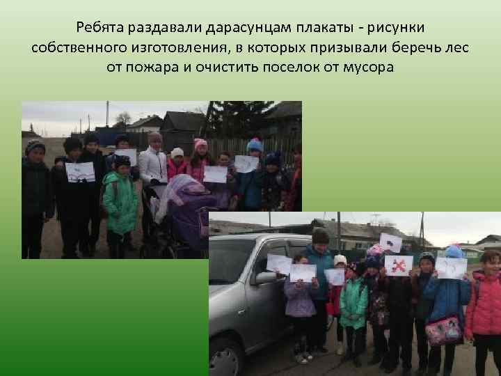 Ребята раздавали дарасунцам плакаты - рисунки собственного изготовления, в которых призывали беречь лес от