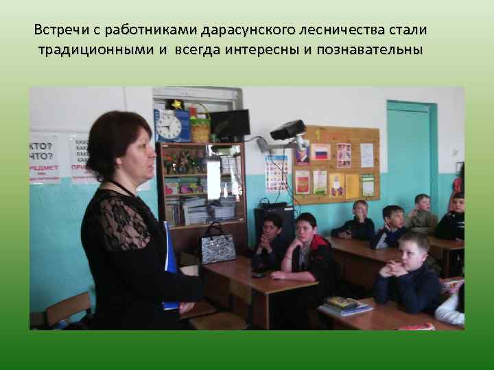 Встречи с работниками дарасунского лесничества стали традиционными и всегда интересны и познавательны 