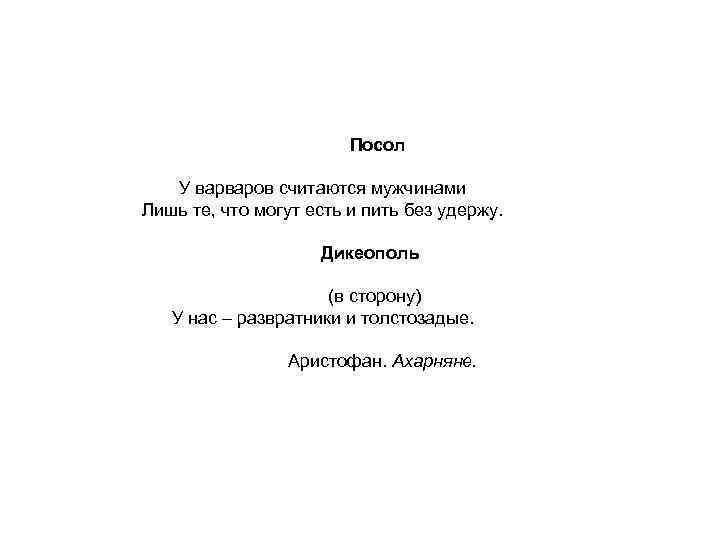 Посол У варваров считаются мужчинами Лишь те, что могут есть и пить без удержу.
