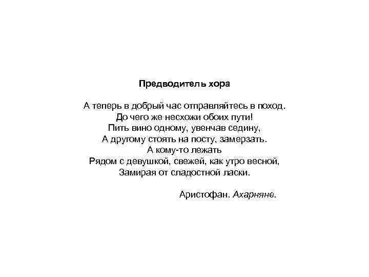 Предводитель хора А теперь в добрый час отправляйтесь в поход. До чего же несхожи