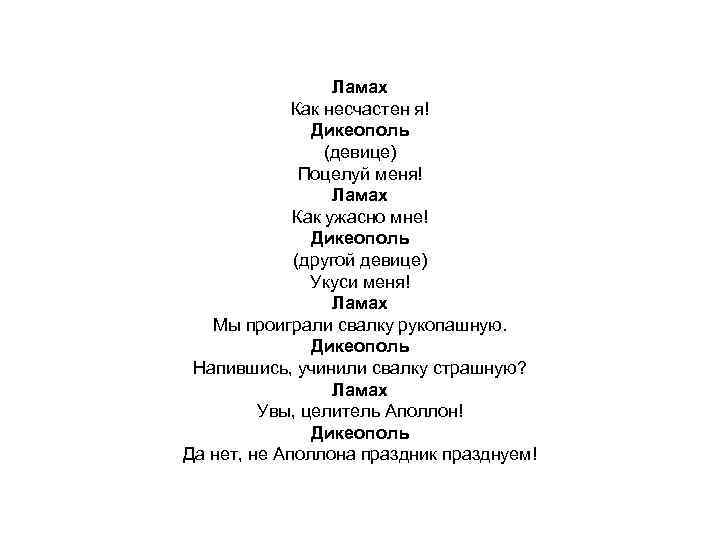 Ламах Как несчастен я! Дикеополь (девице) Поцелуй меня! Ламах Как ужасно мне! Дикеополь (другой