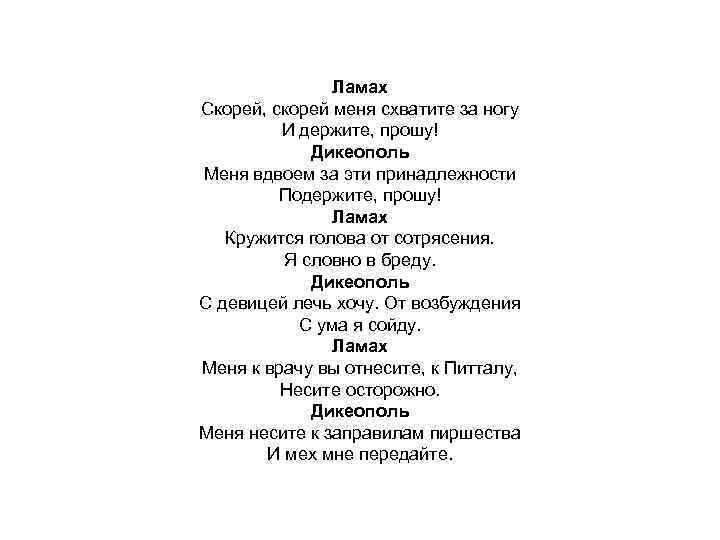 Ламах Скорей, скорей меня схватите за ногу И держите, прошу! Дикеополь Меня вдвоем за