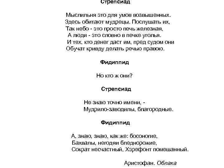 Стрепсиад Мыслильня это для умов возвышенных. Здесь обитают мудрецы. Послушать их, Так небо -