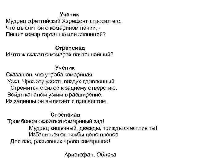 Ученик Мудрец сфеттийский Хэрефонт спросил его, Что мыслит он о комарином пении, Пищит комар