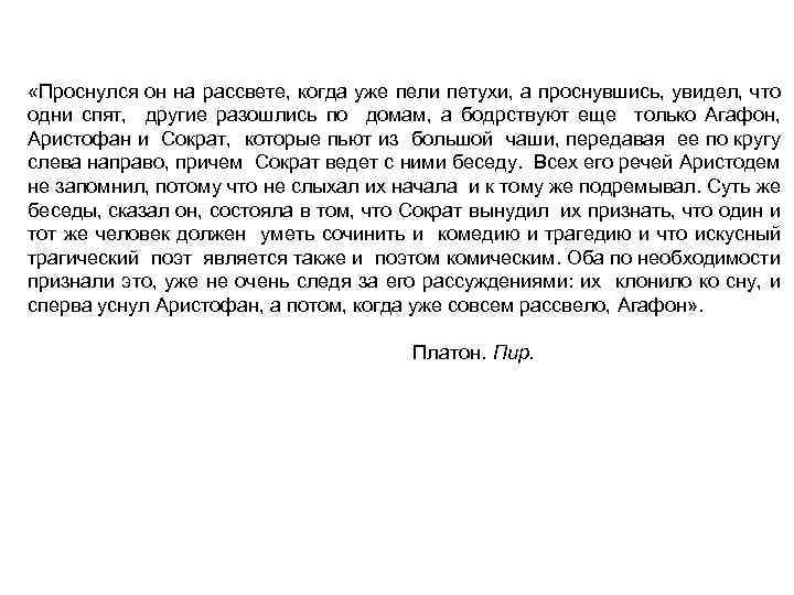 «Проснулся он на рассвете, когда уже пели петухи, а проснувшись, увидел, что одни