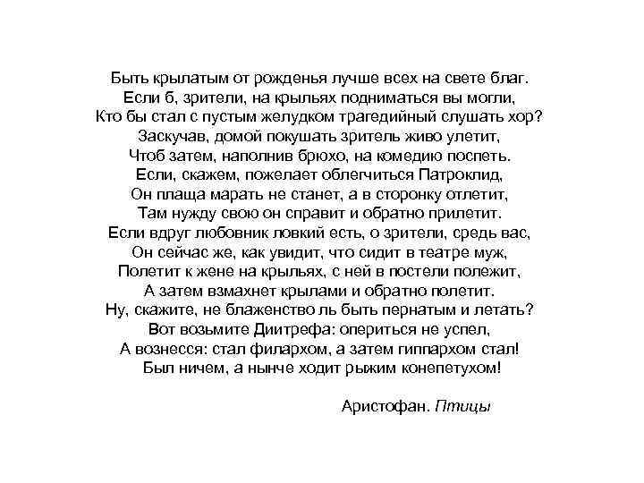 Быть крылатым от рожденья лучше всех на свете благ. Если б, зрители, на крыльях