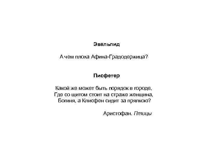 Эвельпид А чем плоха Афина-Градодержица? Писфетер Какой же может быть порядок в городе, Где
