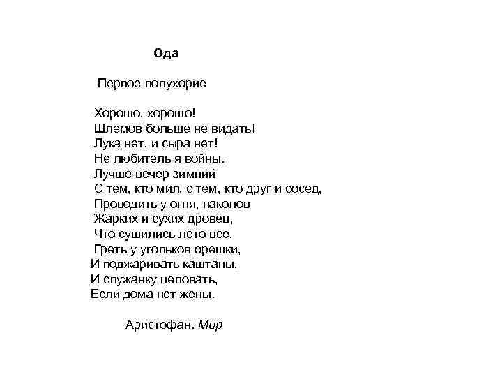 Ода Первое полухорие Хорошо, хорошо! Шлемов больше не видать! Лука нет, и сыра нет!