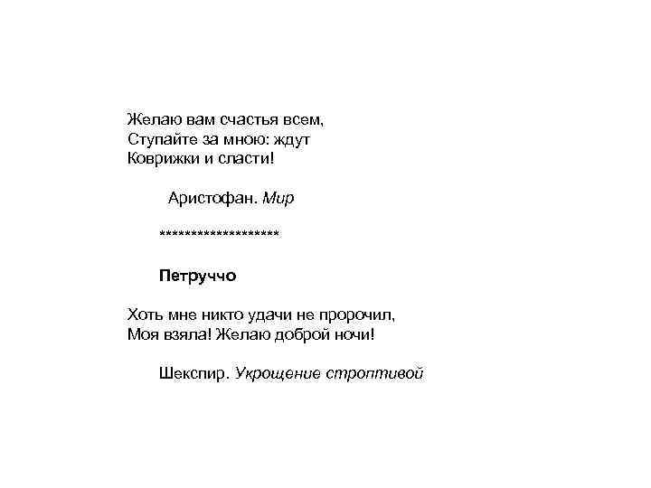 Желаю вам счастья всем, Ступайте за мною: ждут Коврижки и сласти! Аристофан. Мир **********