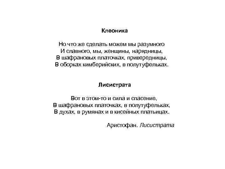Клеоника Но что же сделать можем мы разумного И славного, мы, женщины, нарядницы, В