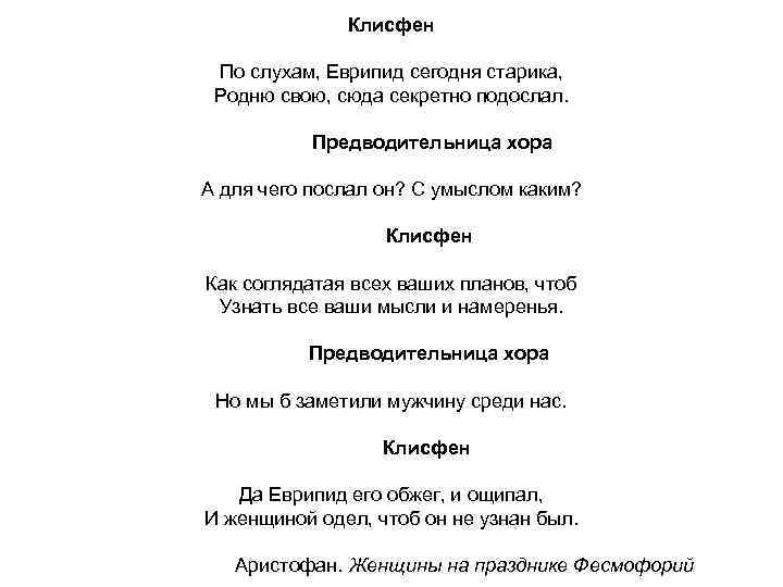 Клисфен По слухам, Еврипид сегодня старика, Родню свою, сюда секретно подослал. Предводительница хора А