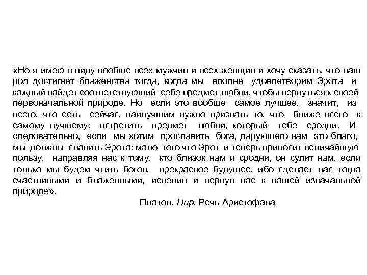  «Но я имею в виду вообще всех мужчин и всех женщин и хочу