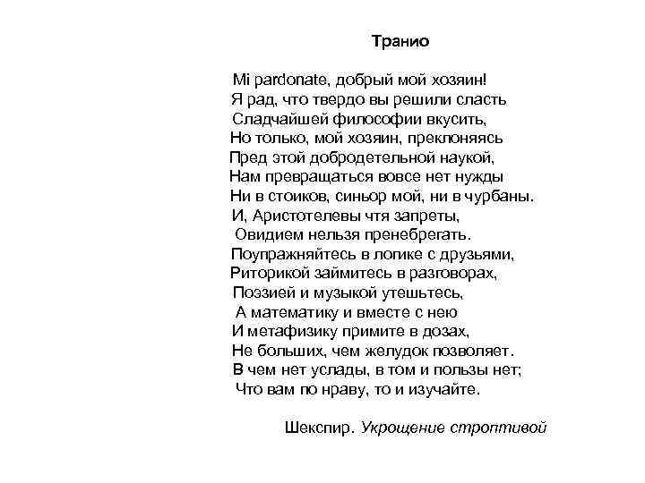 Транио Mi pardonate, добрый мой хозяин! Я рад, что твердо вы решили сласть Сладчайшей