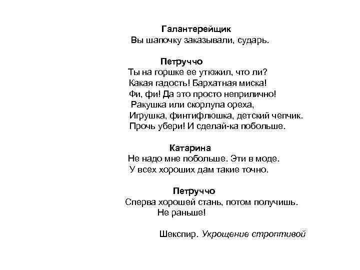 Галантерейщик Вы шапочку заказывали, сударь. Петруччо Ты на горшке ее утюжил, что ли? Какая