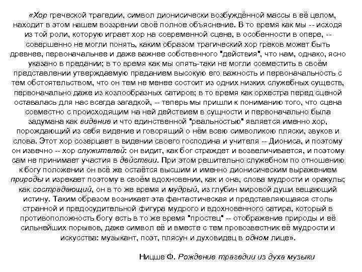  «Хор греческой трагедии, символ дионисически возбуждённой массы в её целом, находит в этом