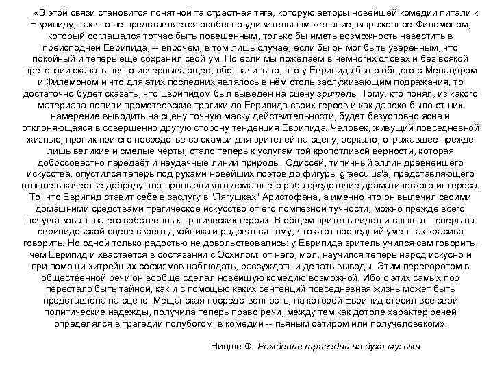  «В этой связи становится понятной та страстная тяга, которую авторы новейшей комедии питали