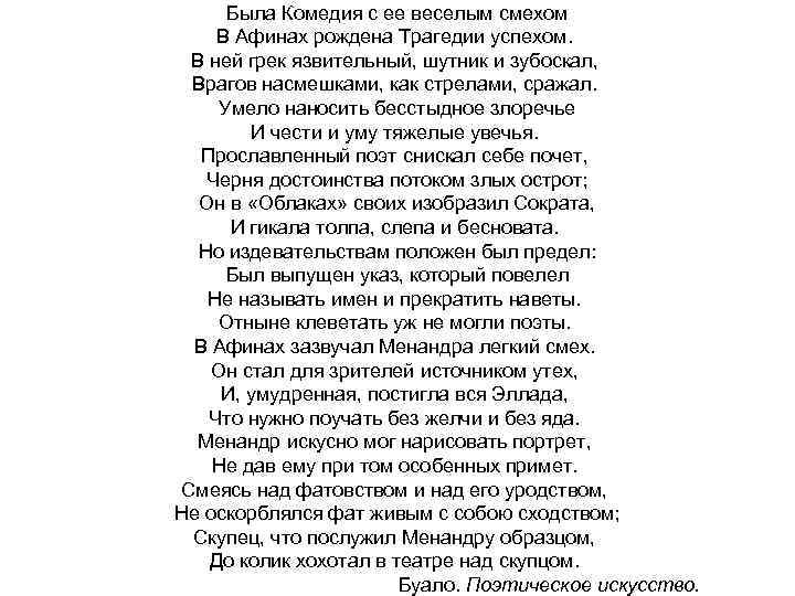 Была Комедия с ее веселым смехом В Афинах рождена Трагедии успехом. В ней грек