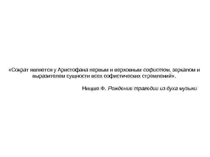  «Сократ является у Аристофана первым и верховным софистом, зеркалом и выразителем сущности всех
