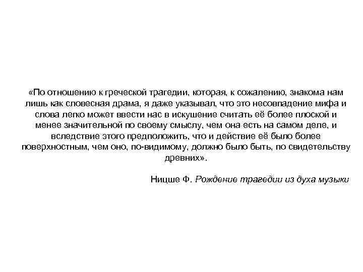  «По отношению к греческой трагедии, которая, к сожалению, знакома нам лишь как словесная