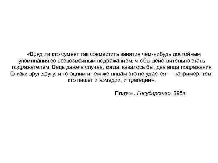  «Вряд ли кто сумеет так совместить занятия чем-нибудь достойным упоминания со всевозможным подражанием,