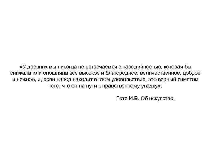  «У древних мы никогда не встречаемся с пародийностью, которая бы снижала или опошляла