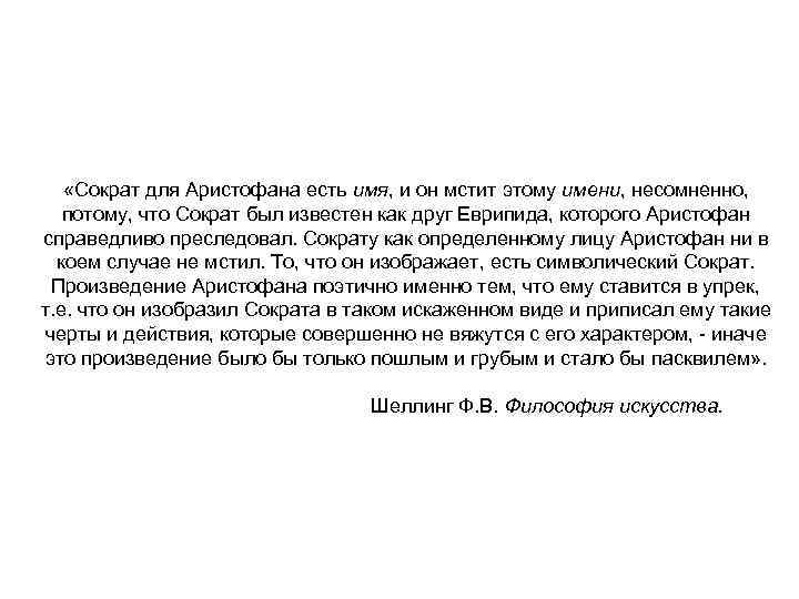  «Сократ для Аристофана есть имя, и он мстит этому имени, несомненно, потому, что