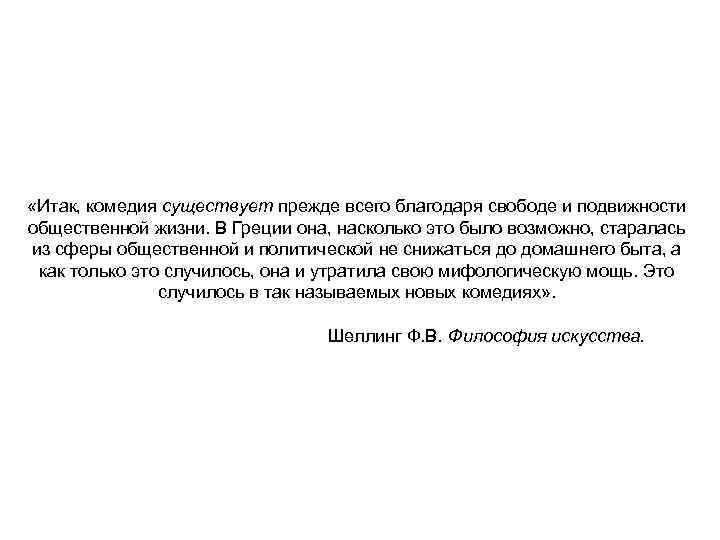  «Итак, комедия существует прежде всего благодаря свободе и подвижности общественной жизни. В Греции