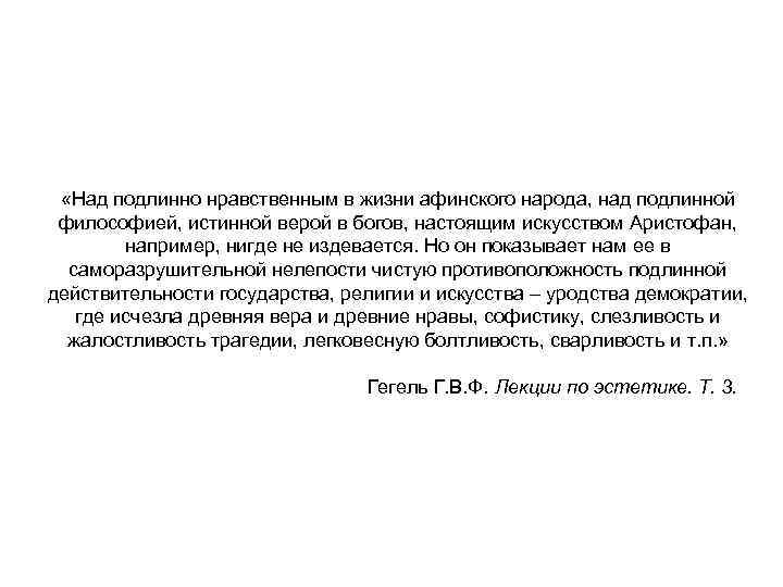  «Над подлинно нравственным в жизни афинского народа, над подлинной философией, истинной верой в