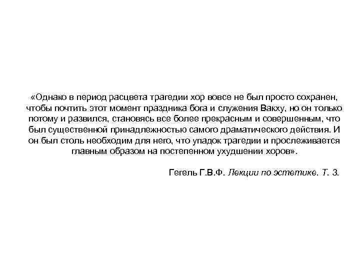  «Однако в период расцвета трагедии хор вовсе не был просто сохранен, чтобы почтить
