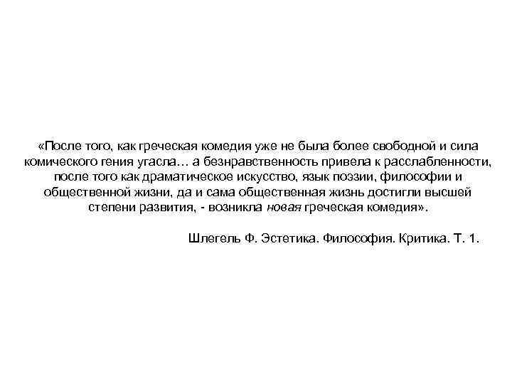  «После того, как греческая комедия уже не была более свободной и сила комического