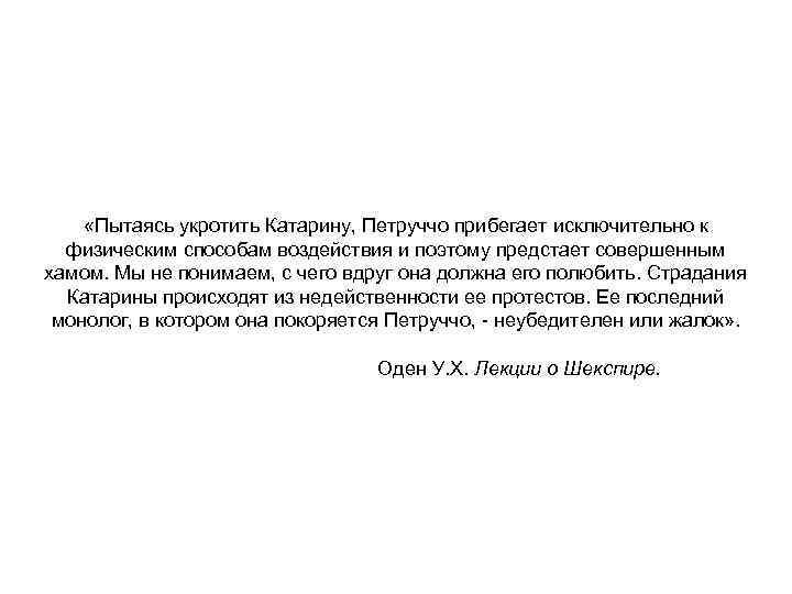  «Пытаясь укротить Катарину, Петруччо прибегает исключительно к физическим способам воздействия и поэтому предстает