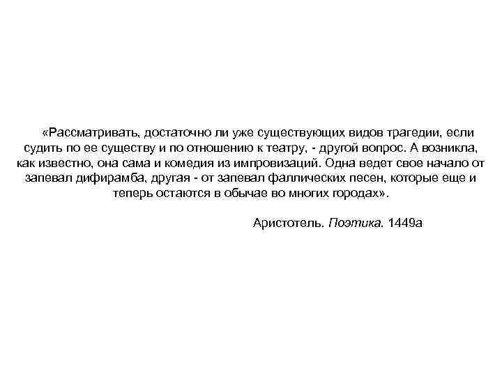  «Рассматривать, достаточно ли уже существующих видов трагедии, если судить по ее существу и