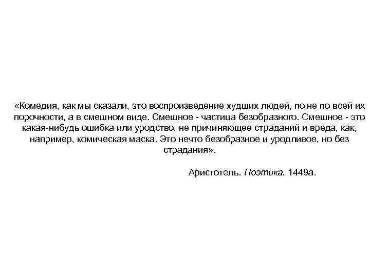  «Комедия, как мы сказали, это воспроизведение худших людей, по не по всей их