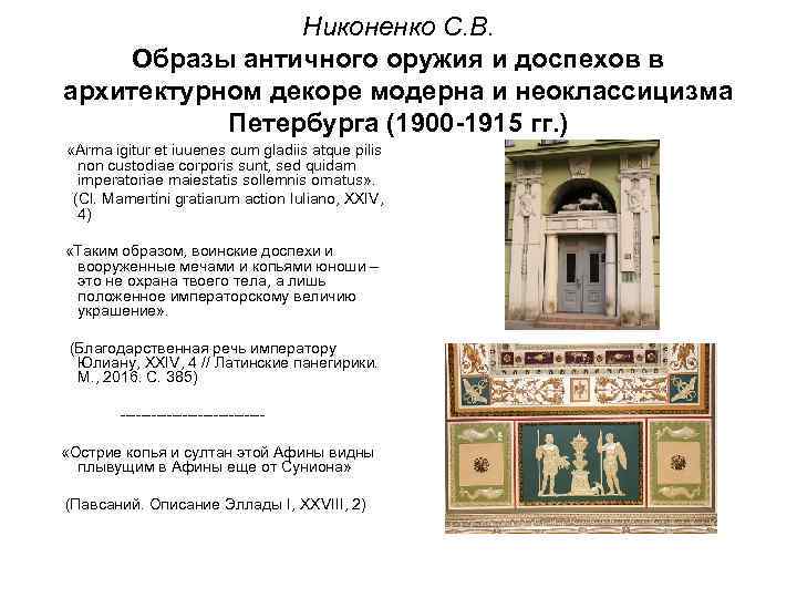 Никоненко С. В. Образы античного оружия и доспехов в архитектурном декоре модерна и неоклассицизма